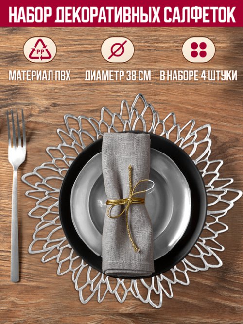 Набор салфеток декоративных PM-400D/ PM-400F/ PM-400R (4 шт), фото 1 из 629
