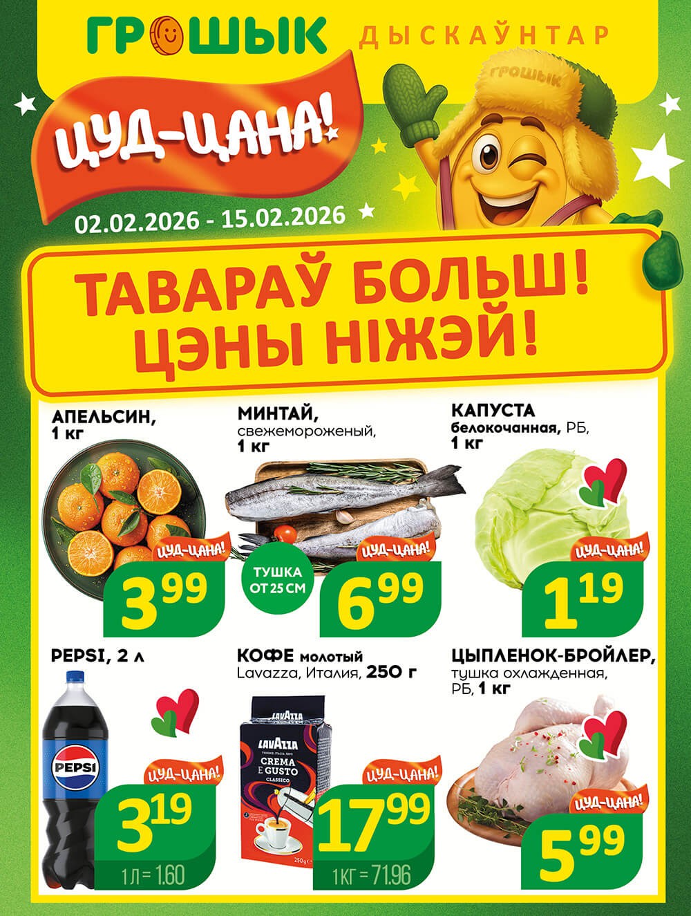 Акция Акционная листовка в Грошыке Брест - страница 1