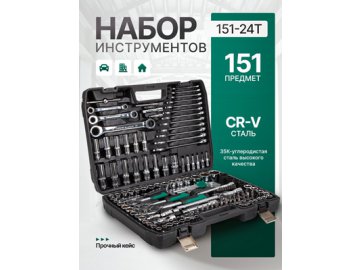 Набор инструментов 151-24T (151 предмет)