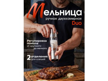 Измельчитель ручной двухкамерный Duo
