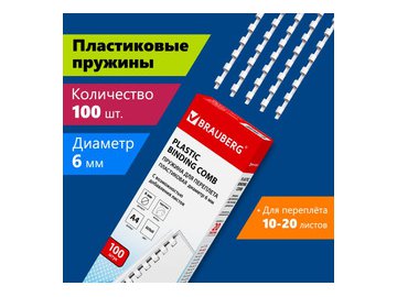 Пластиковая пружина для переплета BRAUBERG A4 6 мм 100 шт 530808 (белый) в Светлогорске 5 элемент