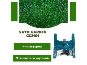 Дождеватель круговой, H-платформа SATO Garden, арт.GS2101 на акции в магазинах Ома