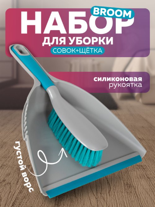 Набор для уборки Broom, фото 1 из 36