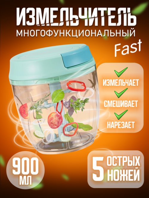 Измельчитель Fast, фото 1 из 78