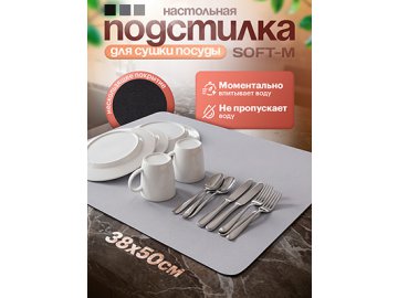 Подстилка настольная для сушки посуды Soft-М