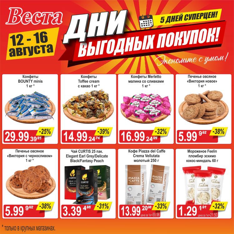 Акция в Весте Дни выгодных покупок - страница 3