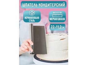 Шпатель кондитерский Scraper