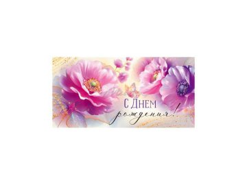 Конверт для денег С днём рождения!, арт. 10001001