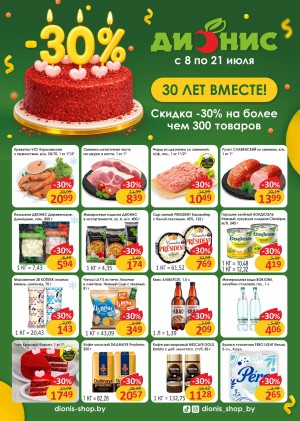 Акция в Дионисе: Акционная листовка, скидки на сегодня