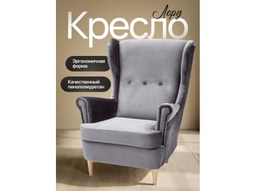 Кресло Лорд