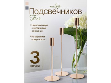 Набор подсвечников Trio в Витебске Ами