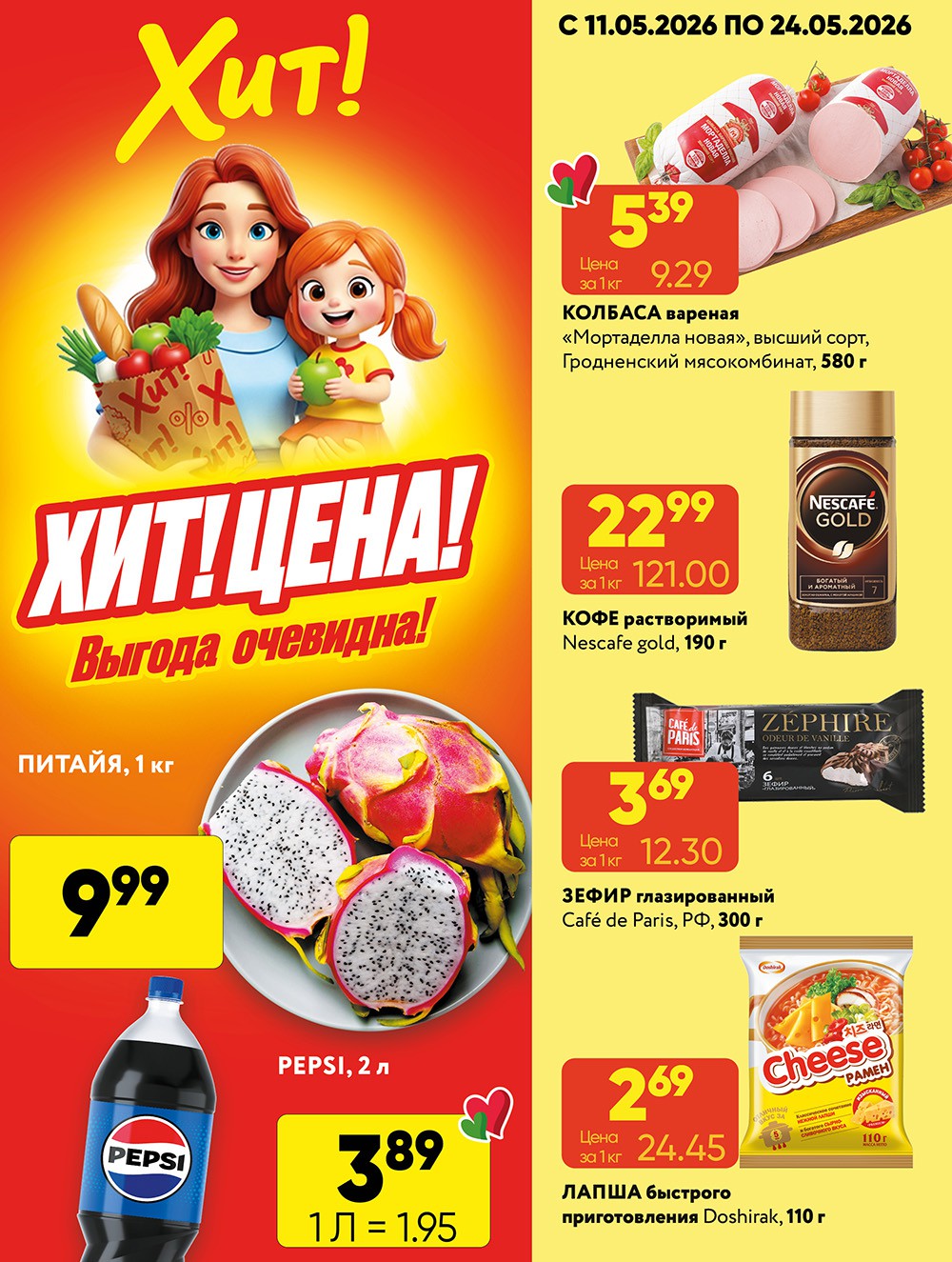 Акция Хит-цена в Хите Пружаны - страница 1
