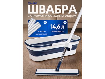 Швабра c отжимом и складным ведром Slim & Fold