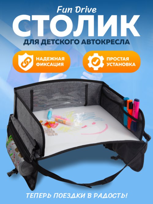 Приставка к детскому автомобильному креслу Fun Drive, фото 1 из 48
