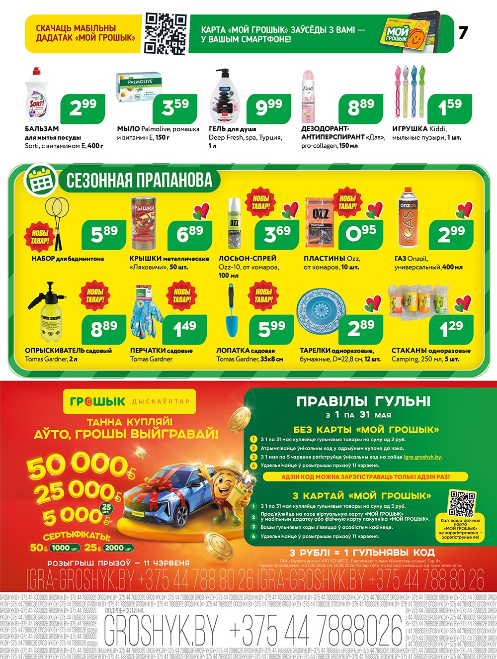 Акция Акционная листовка в Грошыке Слоним - страница 7