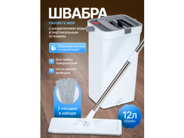 Швабра с разделением воды и вертикальным отжимом Favorite Mop