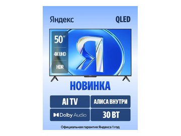 Телевизор Яндекс ТВ Станция Бейсик QLED с Алисой 50 (YNDX-00079)