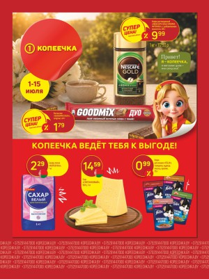 Акция в Копеечке: Суперцена