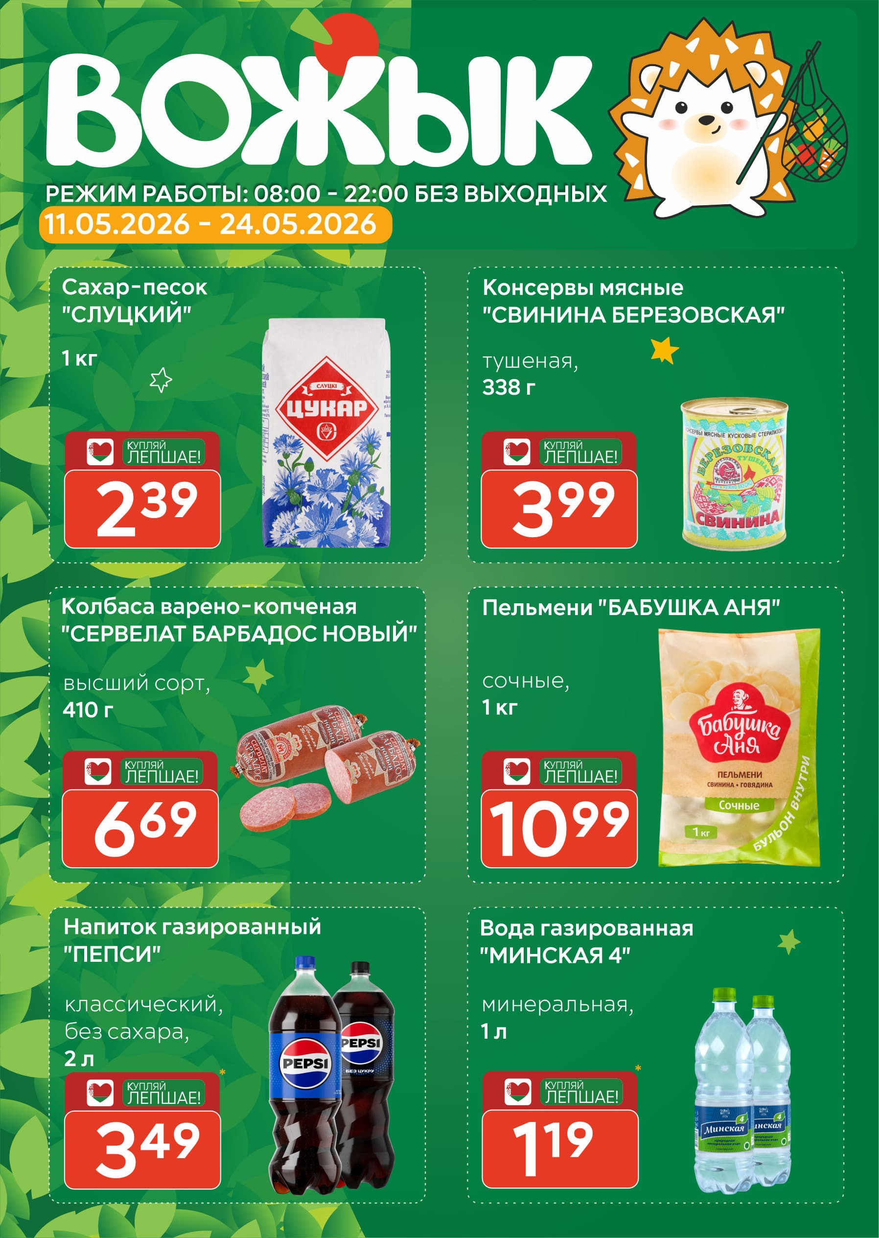 Акция Акционная листовка, скидки на сегодня в Вожыке - страница 1