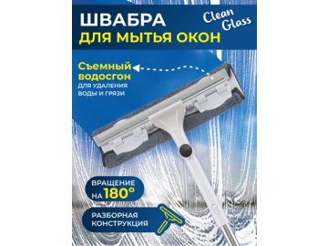 Швабра для окон Clean Glass-A