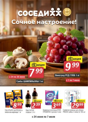 Акция в Соседях: Акционная листовка, скидки на сегодня