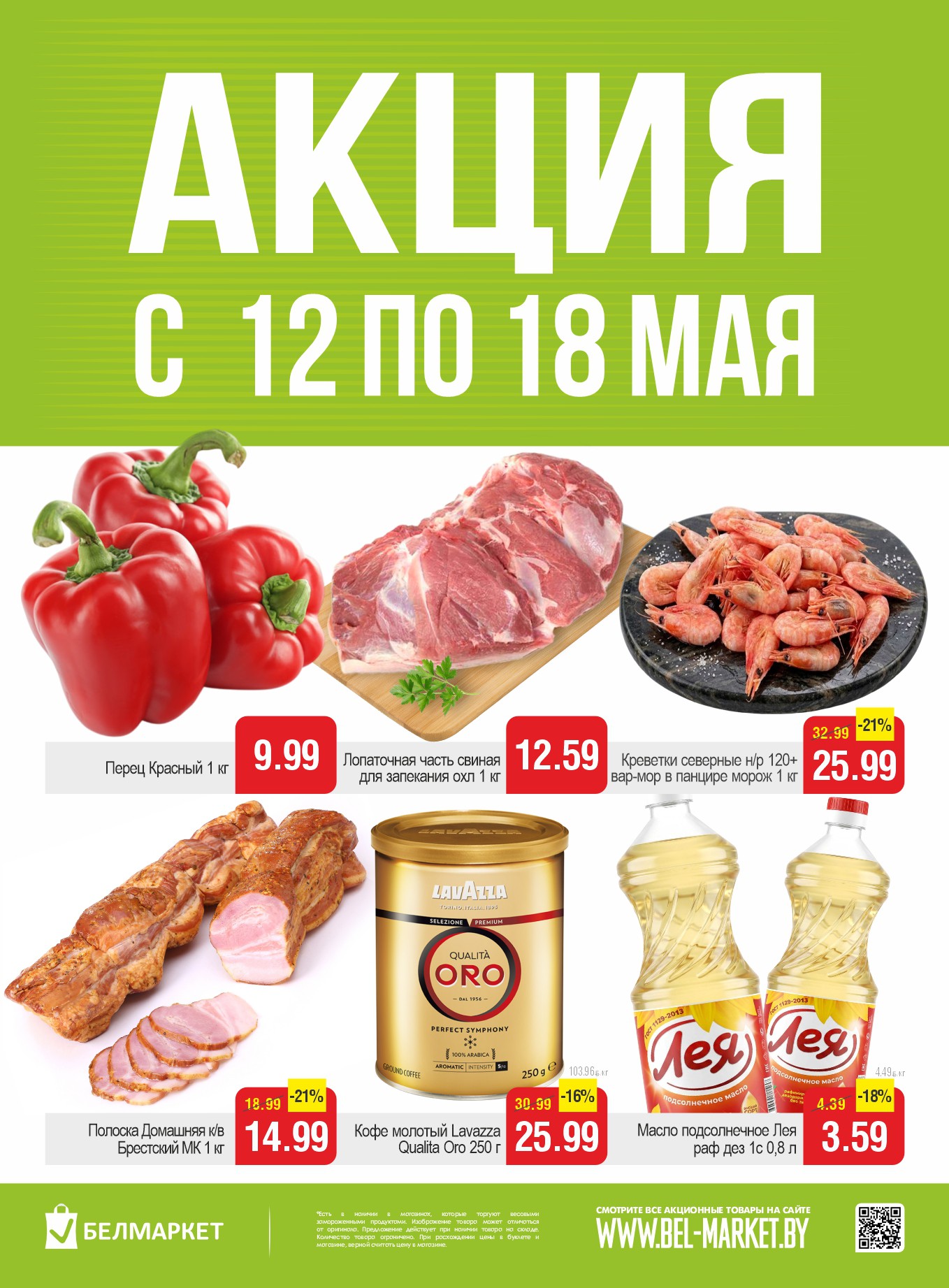 Акция Акционные предложения, скидки на сегодня в Белмаркете Заславль - страница 1