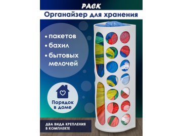 Органайзер для хранения пакетов Pack