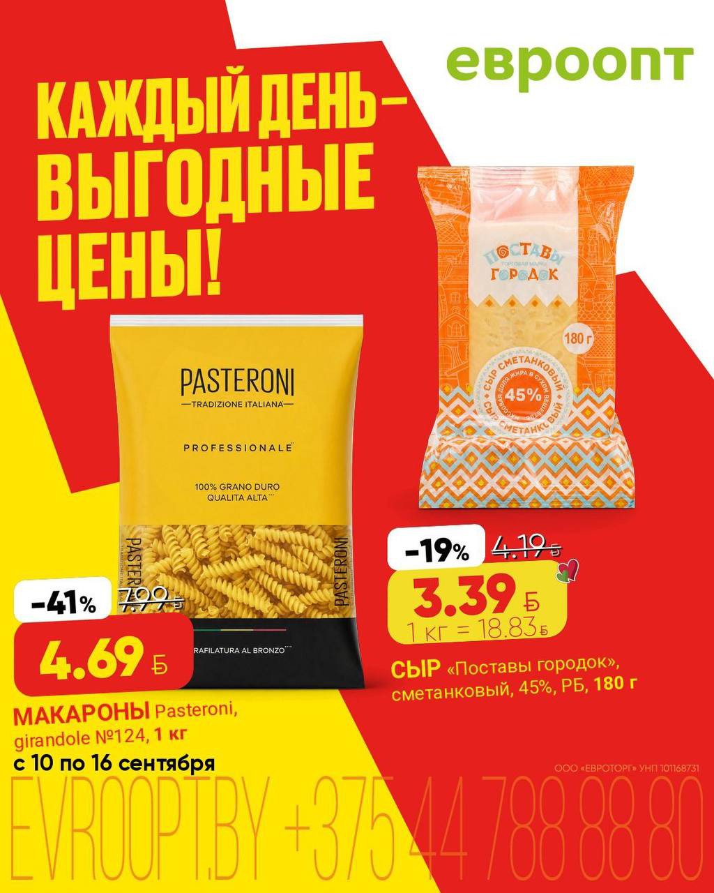 Акции Евроопт Бегомль &laquo;Каждый день - выгодные цены!&raquo;, скидки на этой неделе - страница 6