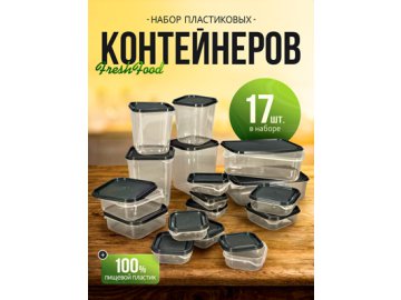 Набор контейнеров пластиковых FreshFood (17 шт.)