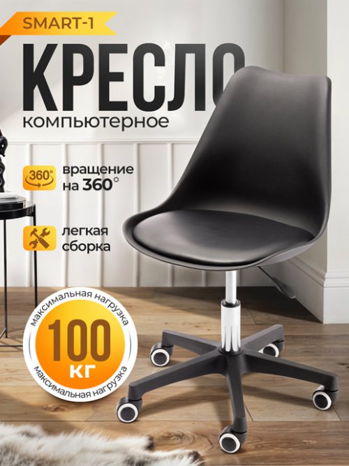 Кресло компьютерное Smart-1, фото 1 из 27