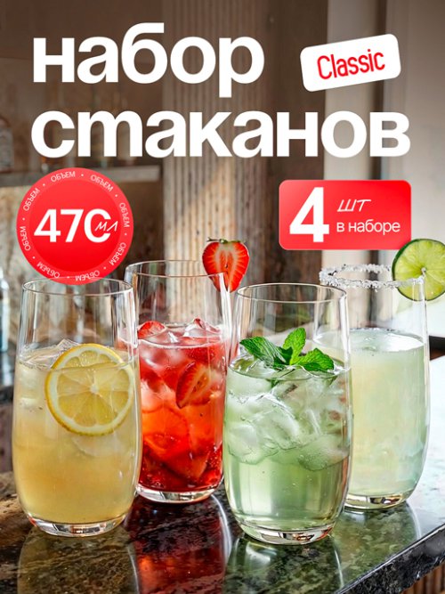 Набор стаканов Classic (4 шт.), фото 1 из 30