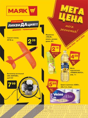 Акция в Маяке: Мега цена - мега экономия!
