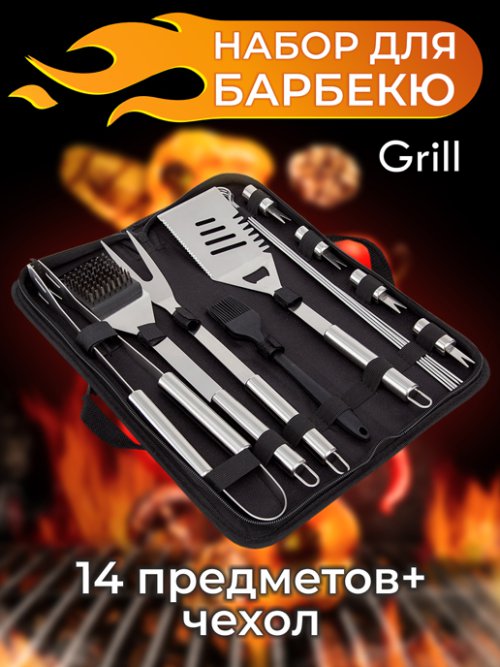 Набор для барбекю "Grill", фото 1 из 72
