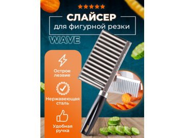 Слайсер фигурный Wave