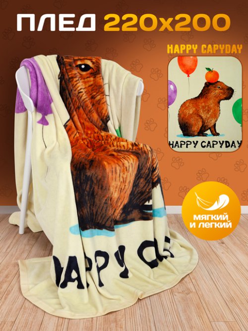 Плед Happy Capyday, фото 1 из 26