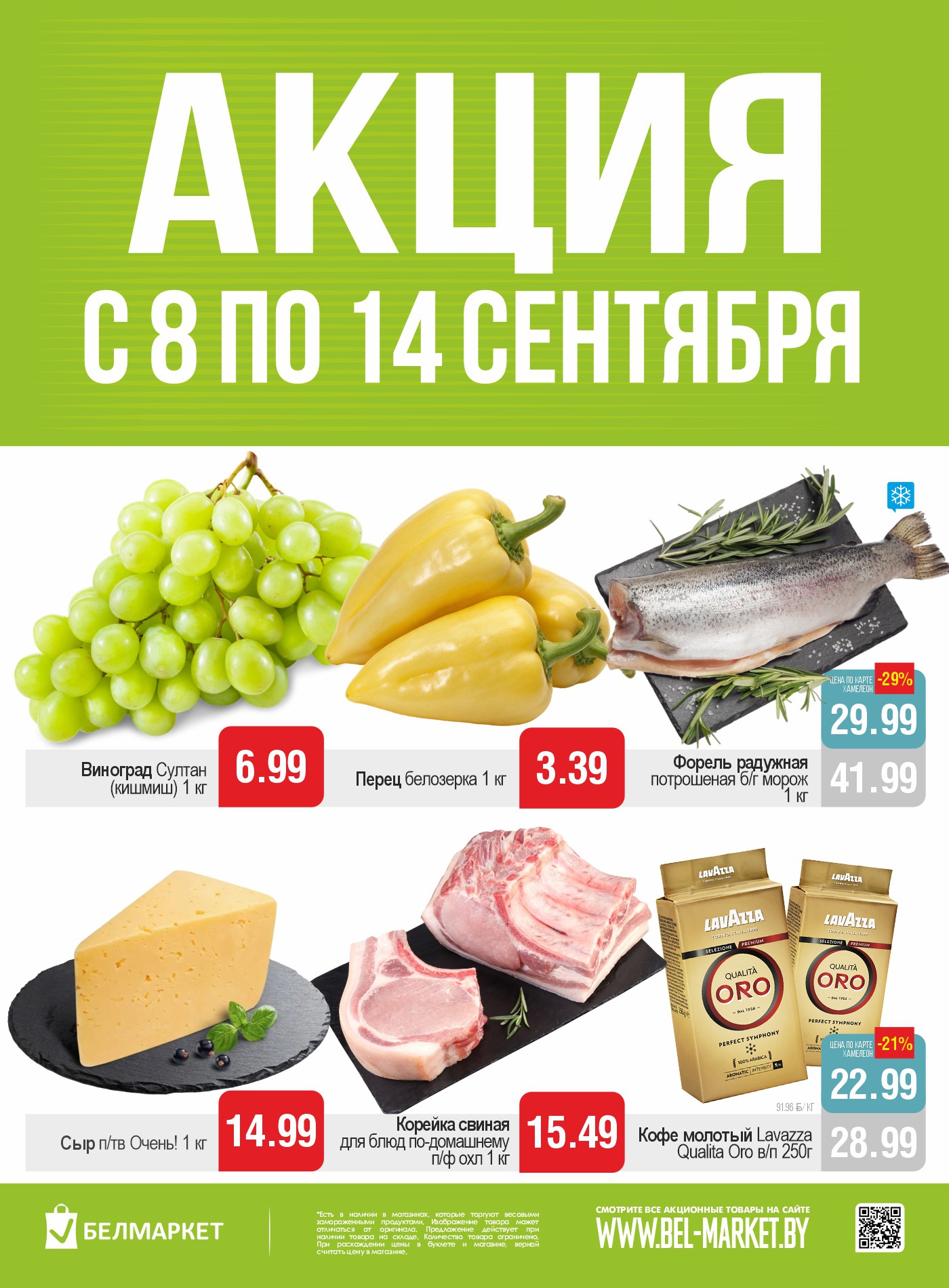 Акция в Белмаркете Акционные предложения, скидки на сегодня - страница 1