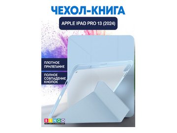 Чехол-книга BINGO Tablet для Apple iPad Pro 13 2024 (голубой)