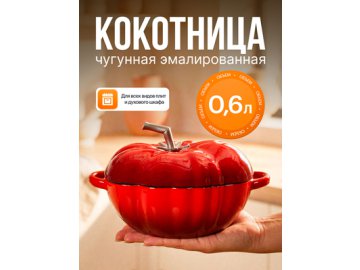Кокот чугунный эмалированный Tomato New 0.6L