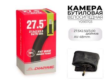 Камера бутиловая велосипедная Chaoyang 27.5X2.50/3.00 дюйм. AV-48MM Y093703
