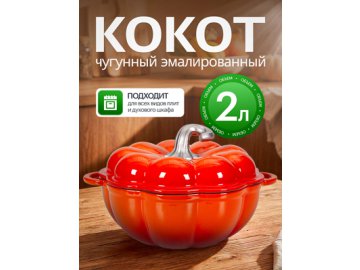 Кокот чугунный эмалированный Pumpkin New 2L