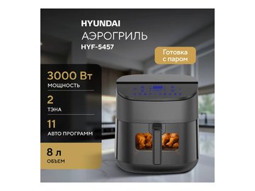 Аэрогриль Hyundai HYF-5457 на акции в магазинах 5 элемент