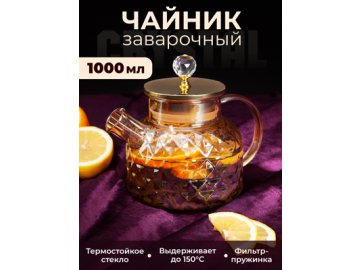 Чайник заварочный Crystal