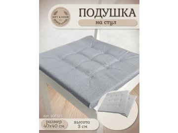 Подушка для сидения Art&Home 40х40х3см пепельный SOC125