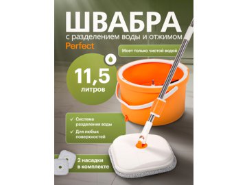 Швабра с разделением воды и отжимом Perfect