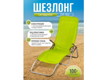 Шезлонг садовый OF-164 в Витебске Ами