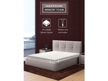 Наматрасник Memory foam