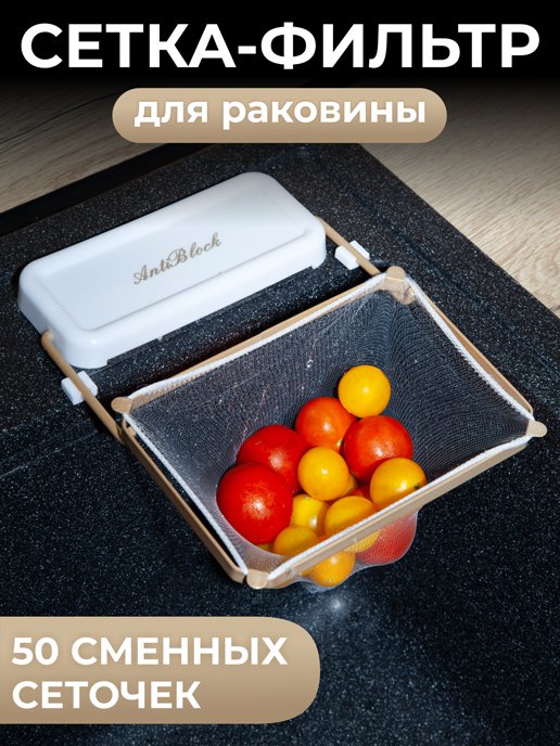 Сетка-фильтр для раковины Anti block, фото 1 из 80
