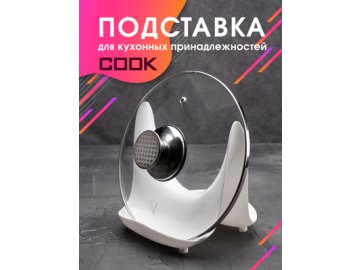 Подставка для кухонных принадлежностей Cook