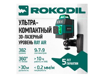 Лазерный уровень Rokodil Ray Air 1048603