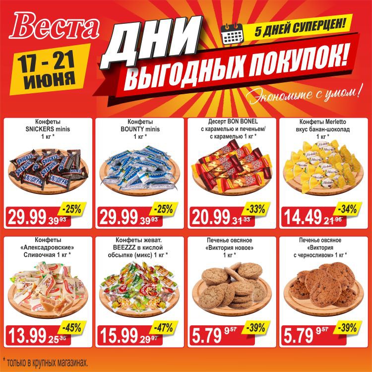 Акция в Весте Дни выгодных покупок - страница 3